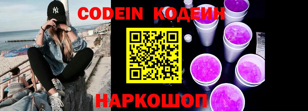 Кодеин напиток Lean (лин) Камышин